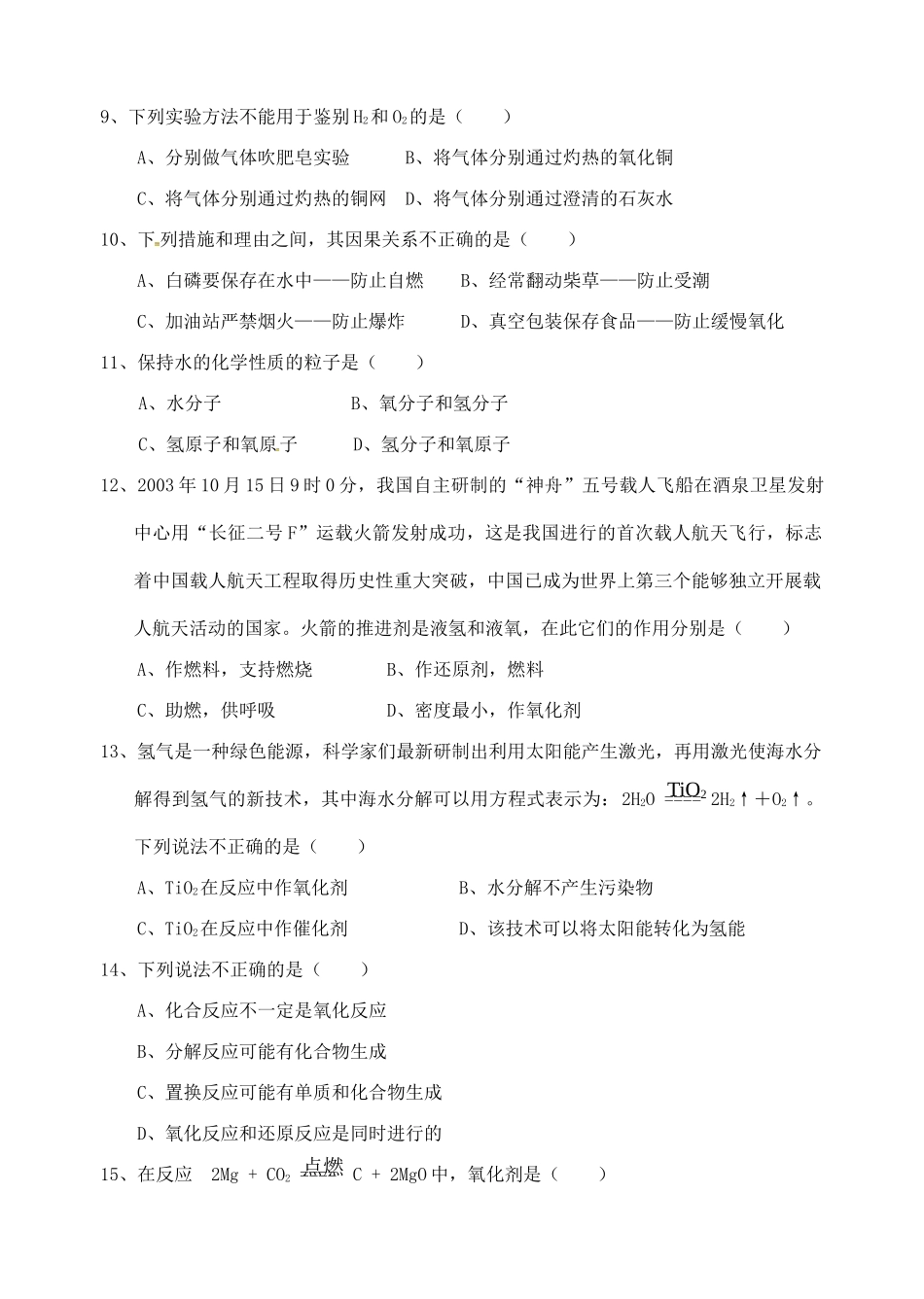 九年级化学上学期期中模拟试卷(无答案) 新人教版试卷_第2页