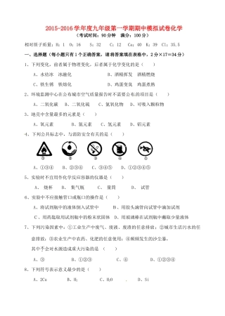 九年级化学上学期期中模拟试卷(无答案) 新人教版试卷