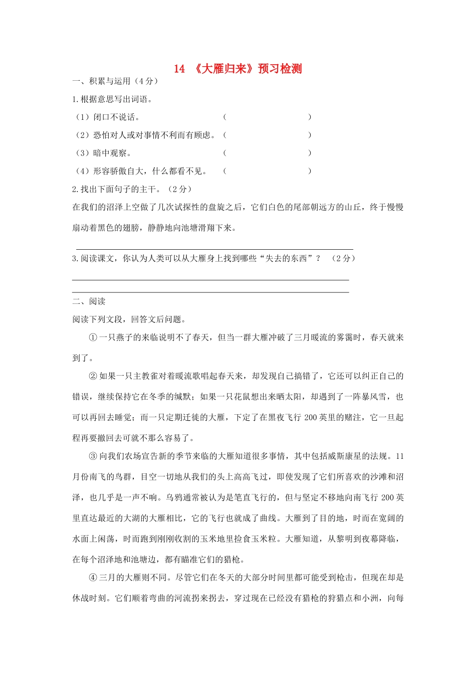 八年级语文下册 第三单元 第14课(大雁归来)预习检测 (新版)新人教版 试题_第1页