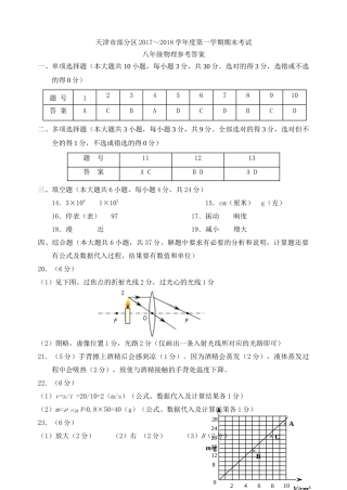 天津市武清区、宝坻区、蓟州区等五区八年级物理上学期期末考试试卷答案 天津市武清区、宝坻区、蓟州区等五区八年级物理上学期期末考试试卷(pdf)新人教版 天津市武清区、宝坻区、蓟州区等五区八年级物理上学期期末考试试卷(pdf)新人教版