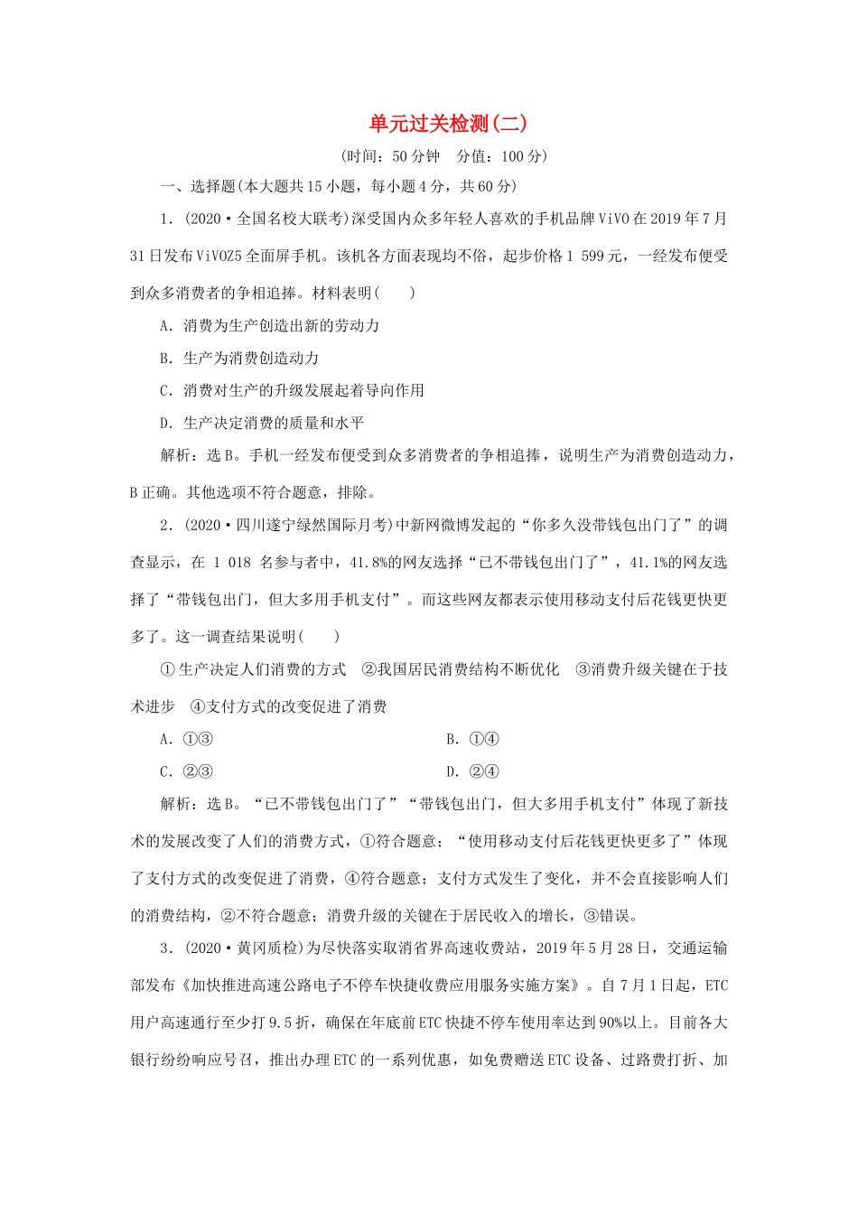 （选考）新高考政治一轮复习 经济生活 第二单元 生产、劳动与经营 4 单元过关检测（二）-人教版高三全册政治试题_第1页