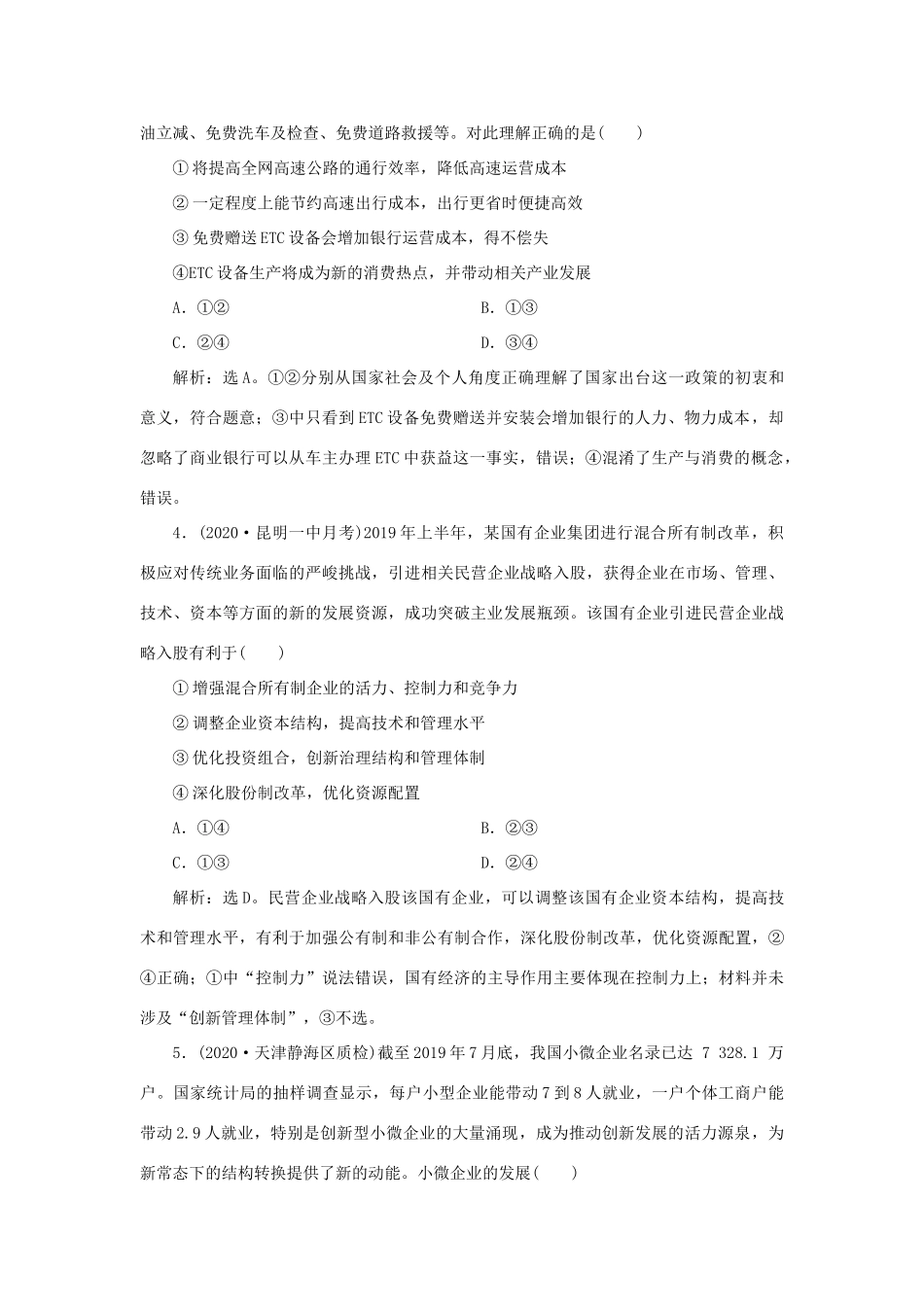 （选考）新高考政治一轮复习 经济生活 第二单元 生产、劳动与经营 4 单元过关检测（二）-人教版高三全册政治试题_第2页
