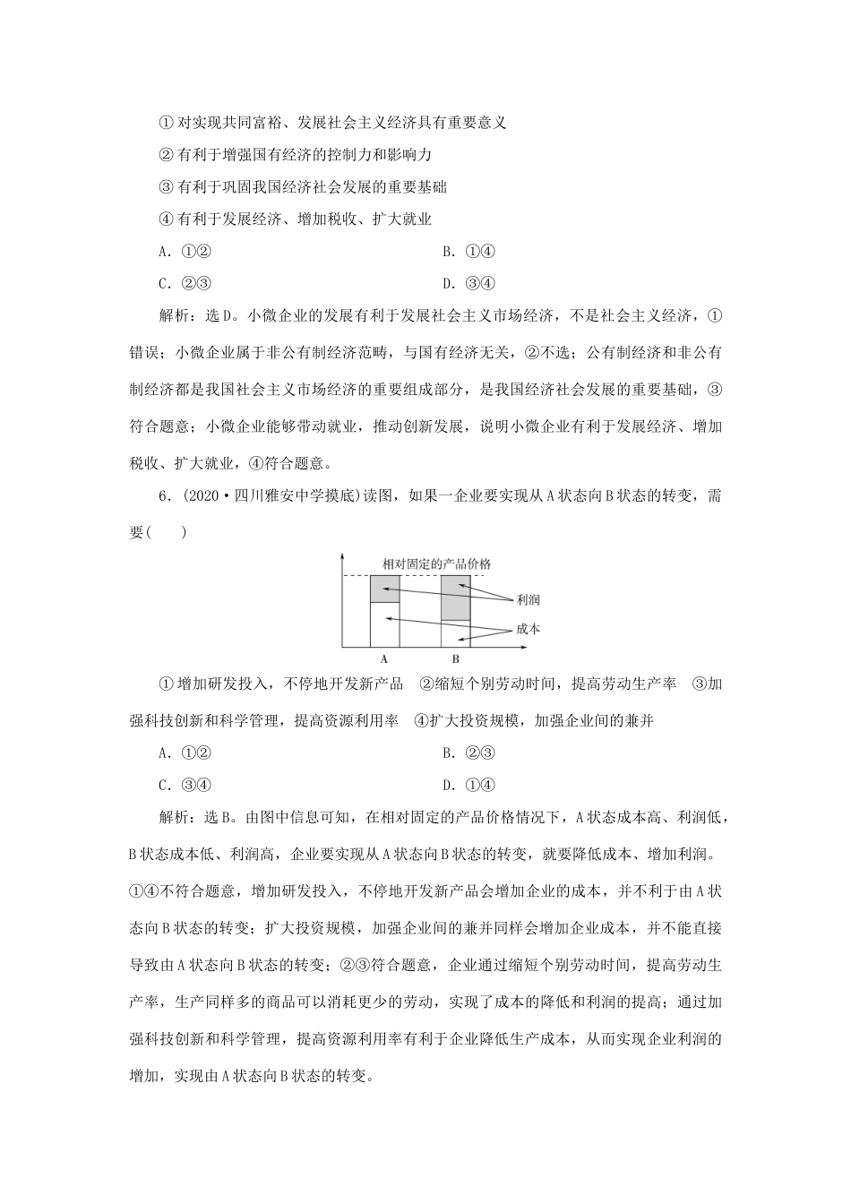 （选考）新高考政治一轮复习 经济生活 第二单元 生产、劳动与经营 4 单元过关检测（二）-人教版高三全册政治试题_第3页