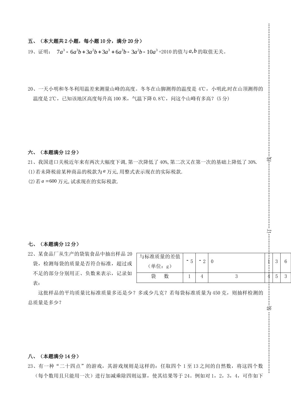 安徽省太和县北城中心学校七年级数学上学期期中试卷 新人教版试卷_第3页