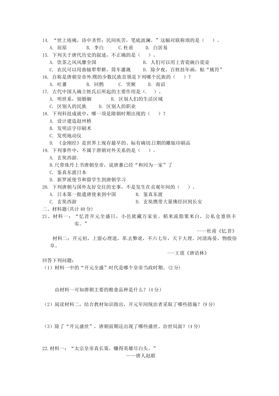 山东省微山县傅村镇一中七年级历史3月月考试卷试卷_第2页