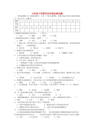 山东省微山县傅村镇一中七年级历史3月月考试卷试卷