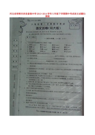 八年级语文下学期期中试题(扫描版) 河大版 试题