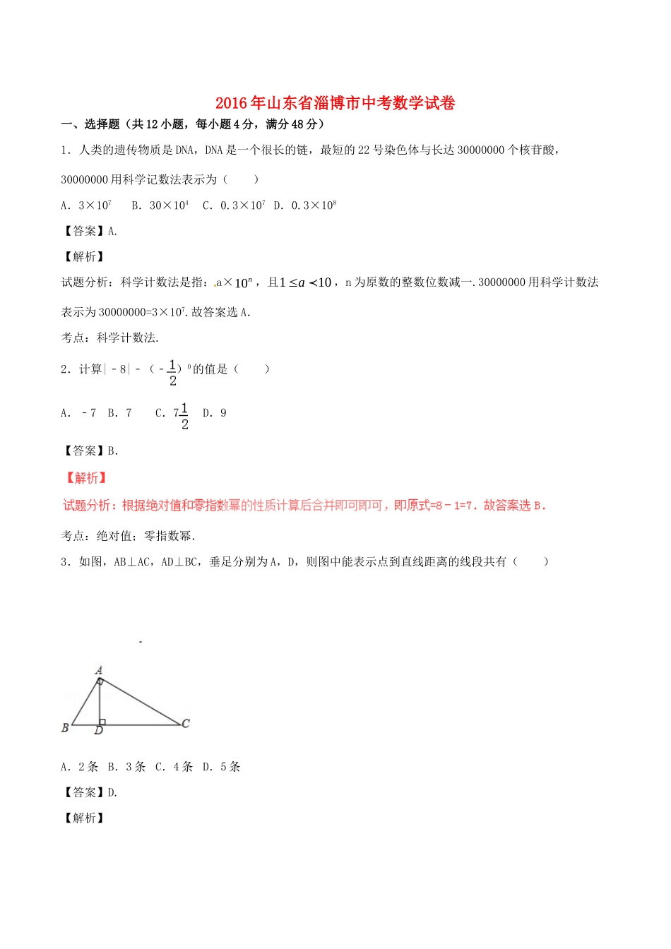 山东省淄博市中考数学真题试卷试卷_第1页