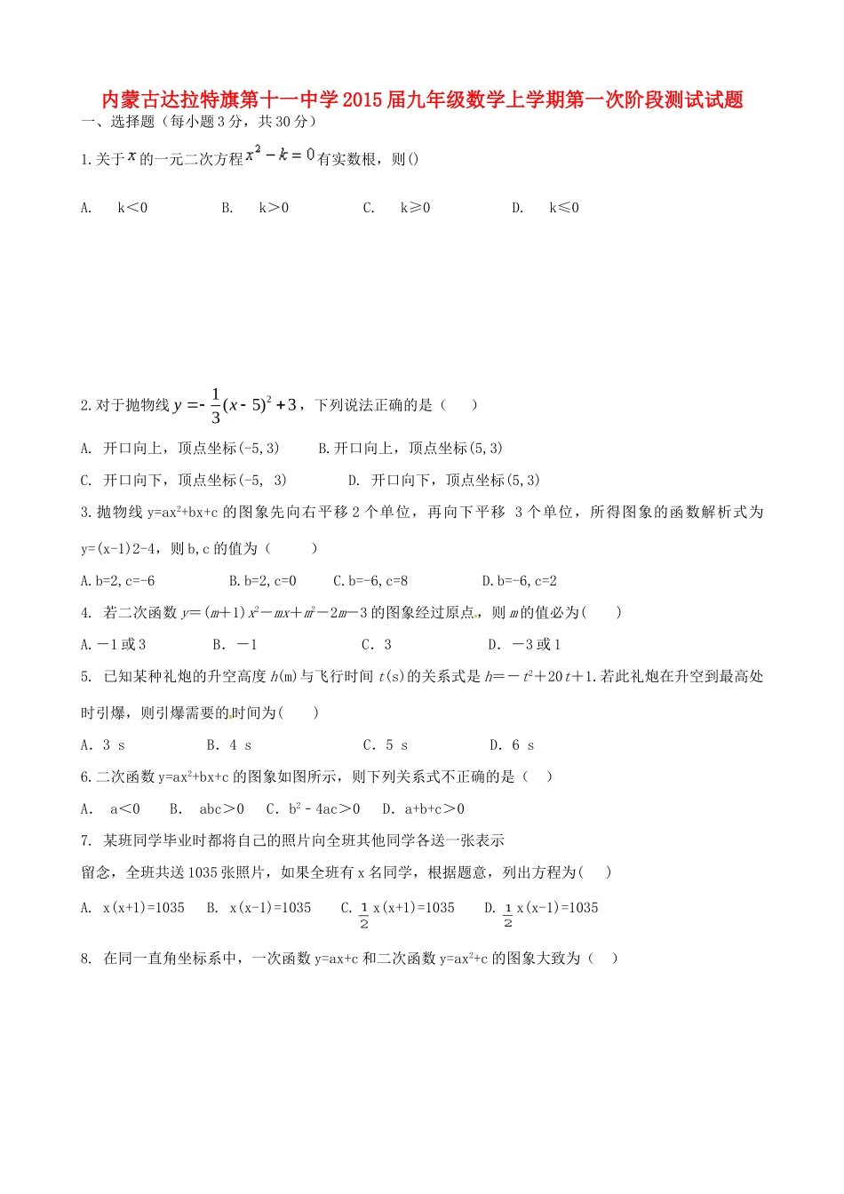 九年级数学上学期第一次阶段测试试卷(无答案) 新人教版试卷_第1页