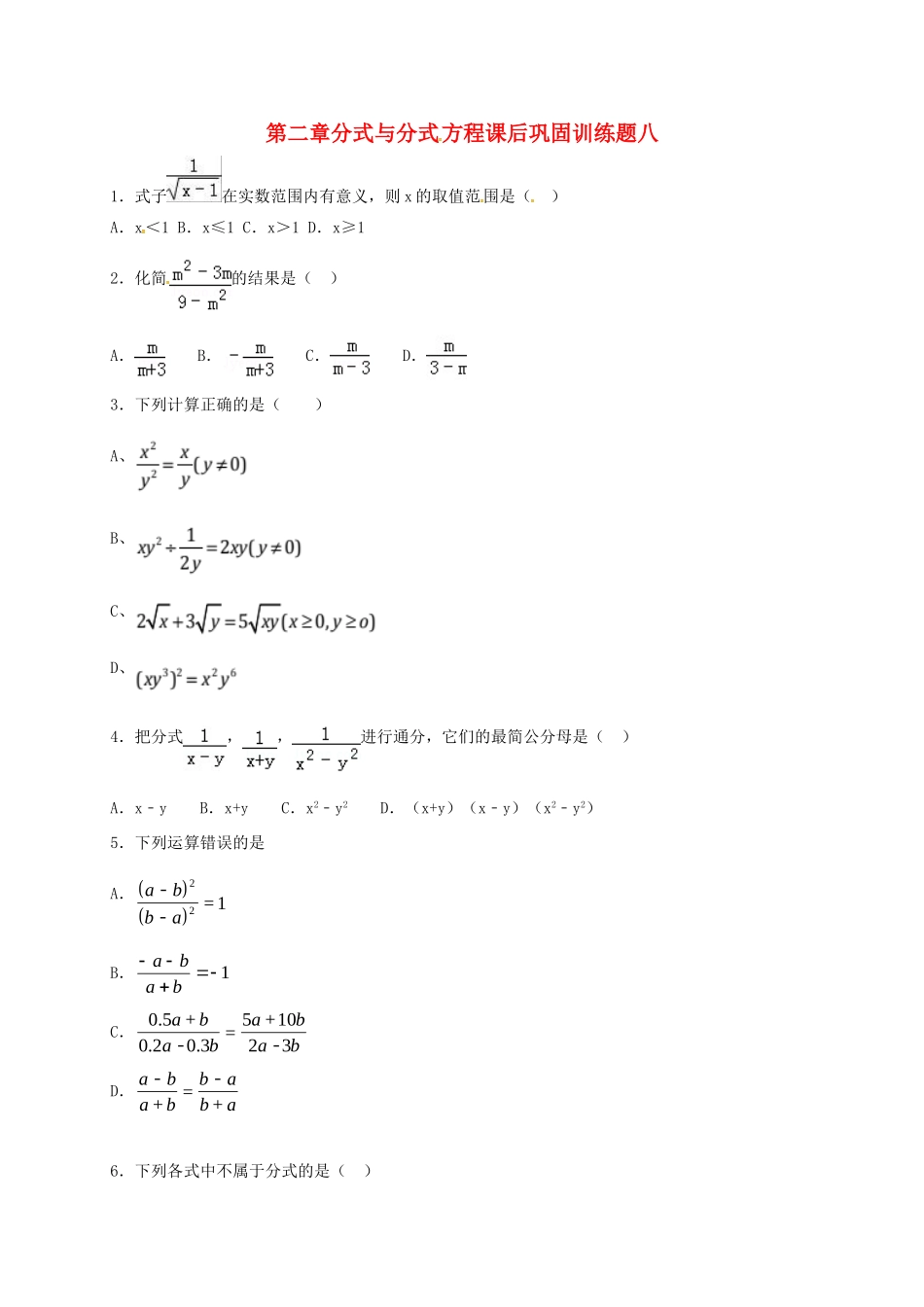 山东省龙口市兰高镇八年级数学上册 第二章 分式与分式方程课后巩固训练八 鲁教版五四制试卷_第1页