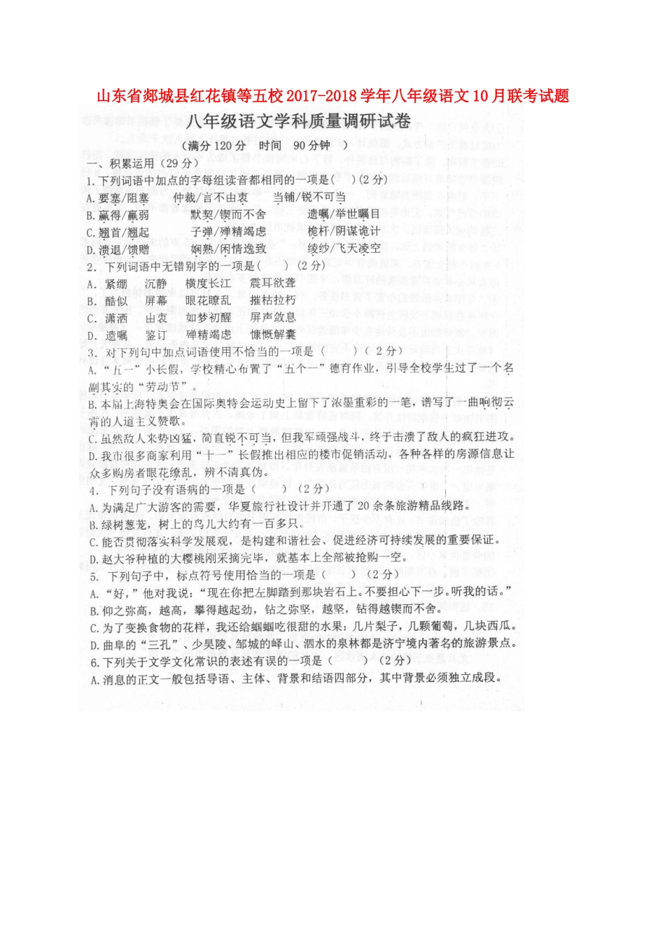 山东省郯城县红花镇等五校 八年级语文10月联考试卷(扫描版，无答案) 新人教版试卷_第1页