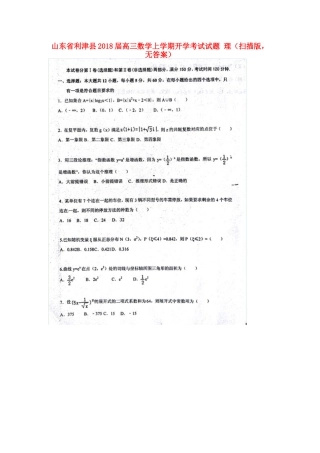 山东省利津县高三数学上学期开学考试试卷 理(扫描版，无答案)试卷