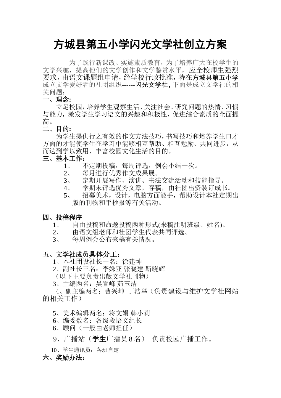 方城县第五小学闪光文学社创立方案_第1页