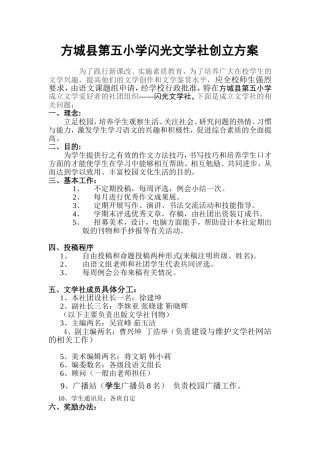 方城县第五小学闪光文学社创立方案