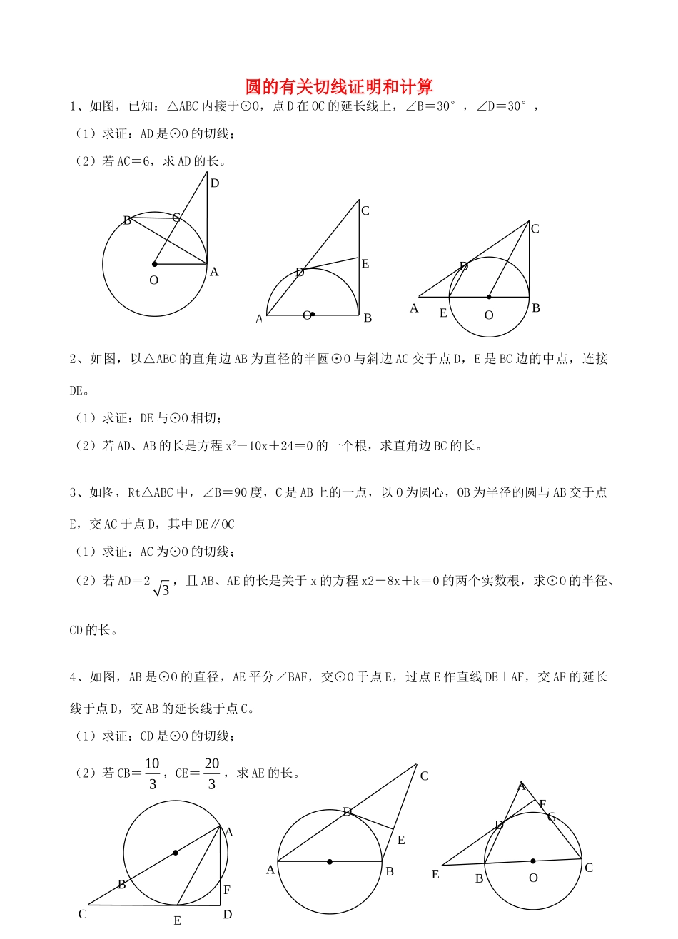 九年级数学上册 第二十四章 圆 242 点和圆、直线和圆的位置关系(圆的有关切线证明和计算)(新版)新人教版试卷_第1页