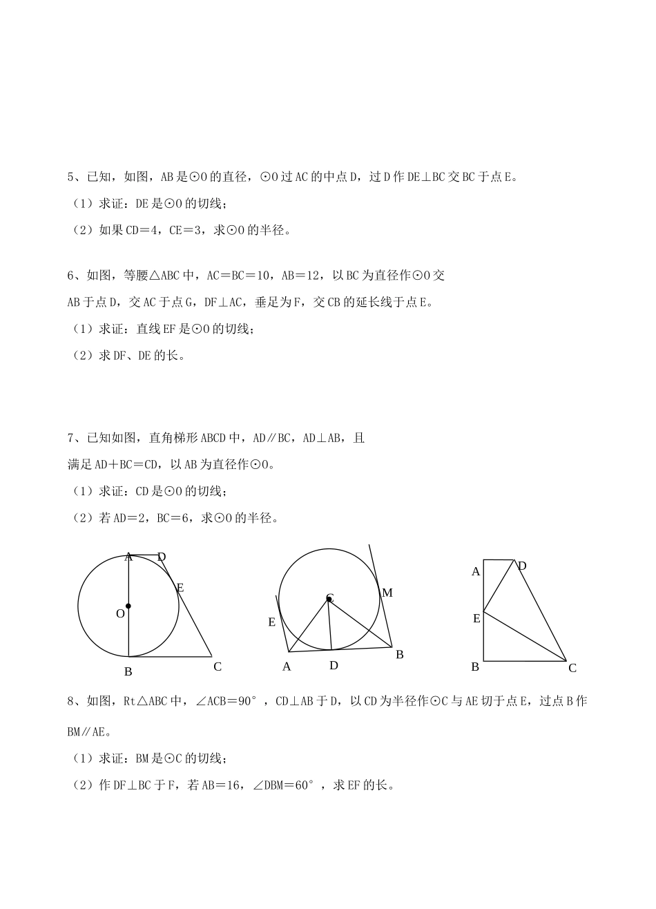 九年级数学上册 第二十四章 圆 242 点和圆、直线和圆的位置关系(圆的有关切线证明和计算)(新版)新人教版试卷_第2页
