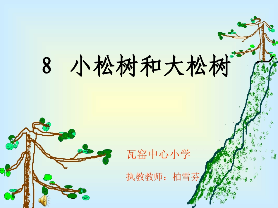 《小松树和大松树》课件_第1页