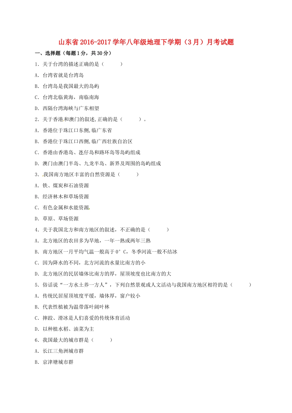 山东省 八年级地理下学期(3月)月考试卷试卷_第1页