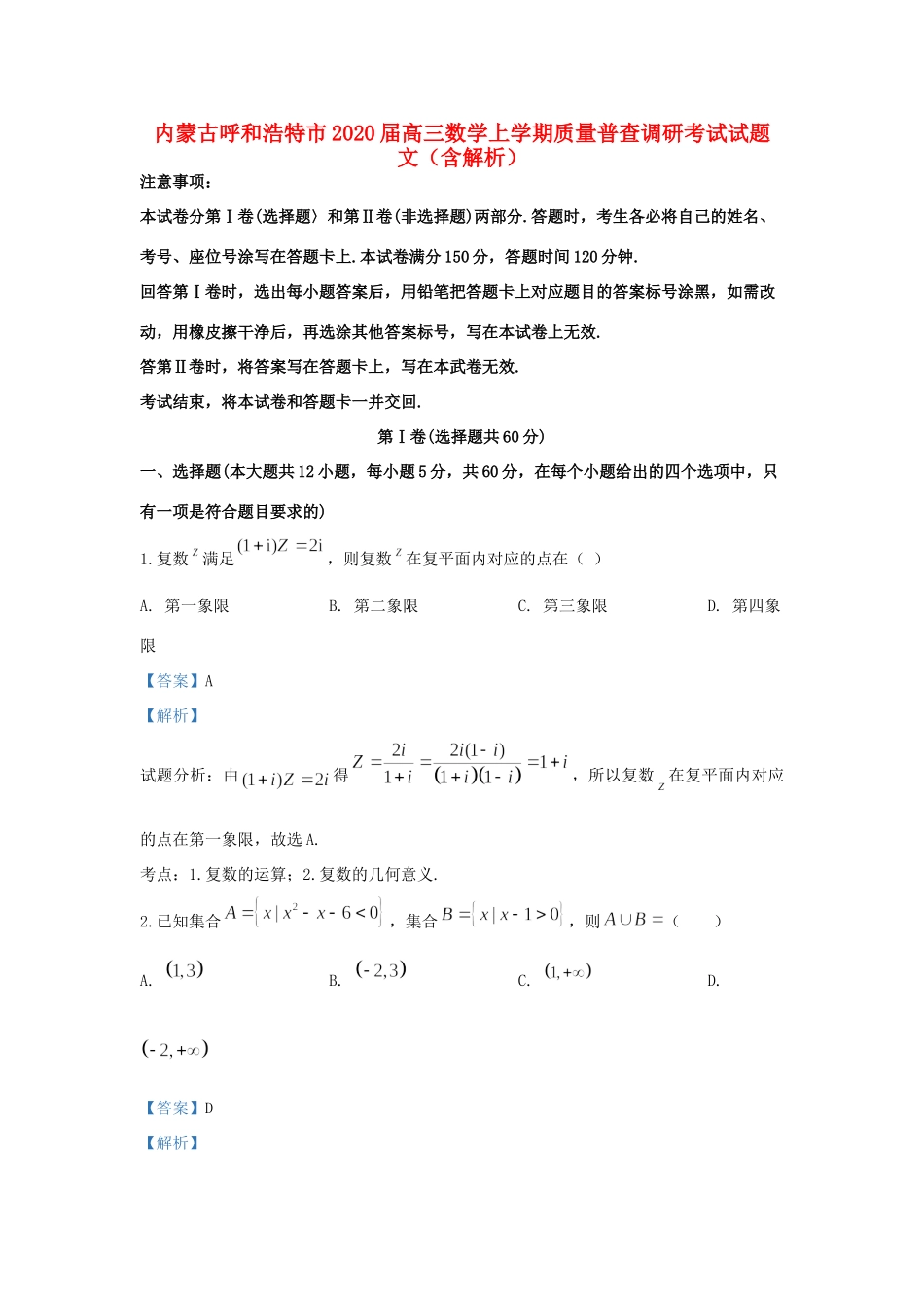 内蒙古呼和浩特市高三数学上学期质量普查调研考试试题 文(含解析) 试题_第1页