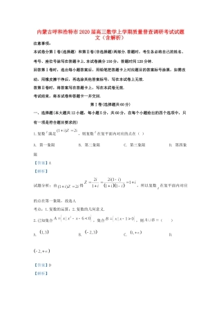 内蒙古呼和浩特市高三数学上学期质量普查调研考试试题 文(含解析) 试题