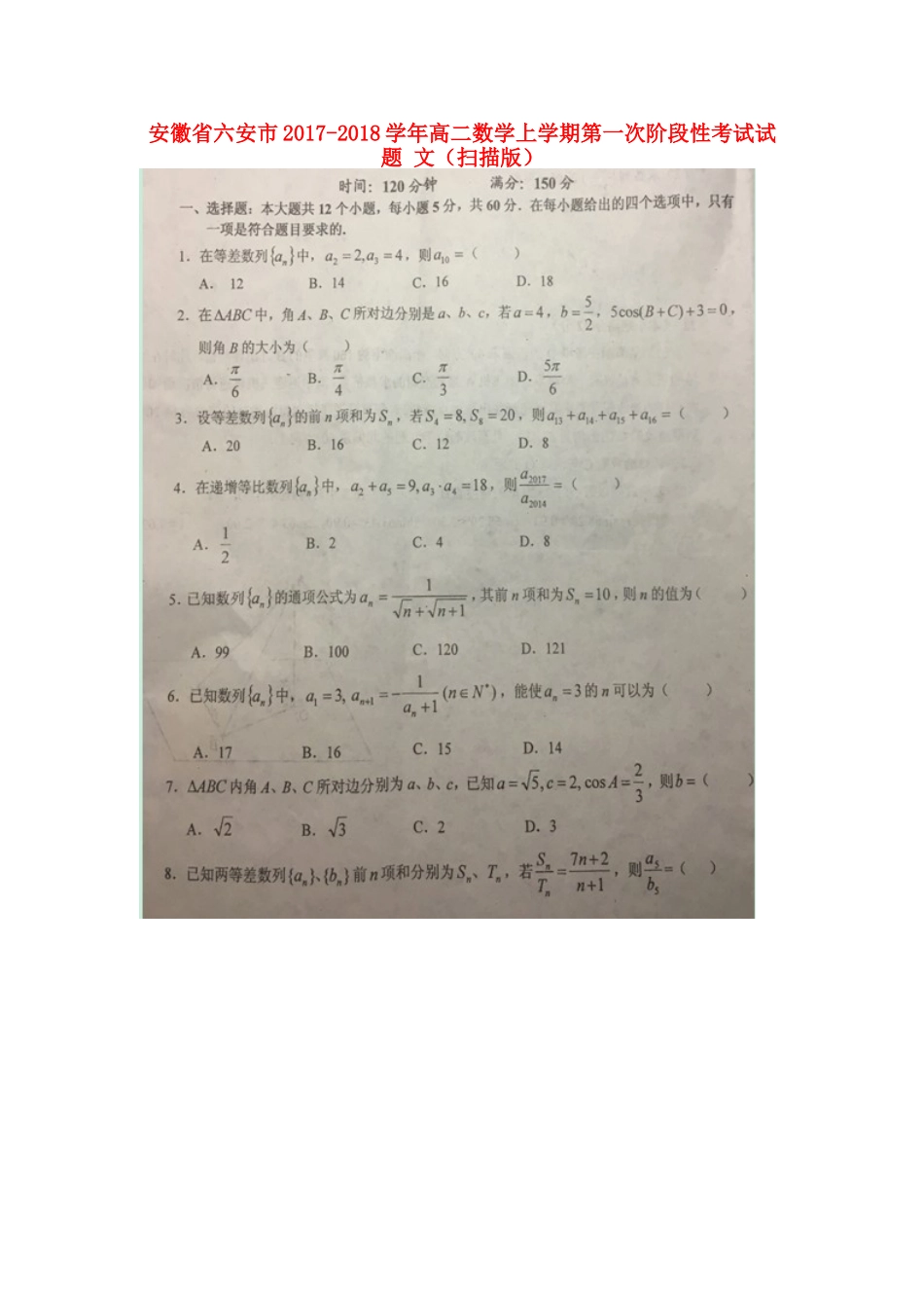 安徽省六安市 高二数学上学期第一次阶段性考试试卷 文试卷_第1页