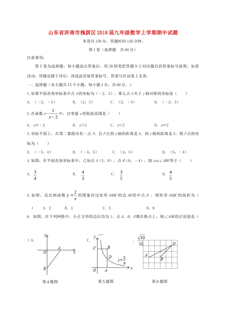 山东省济南市槐荫区九年级数学上学期期中试卷_第1页