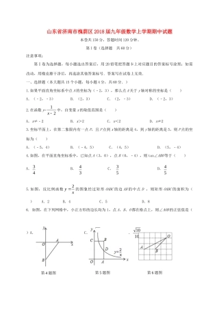山东省济南市槐荫区九年级数学上学期期中试卷