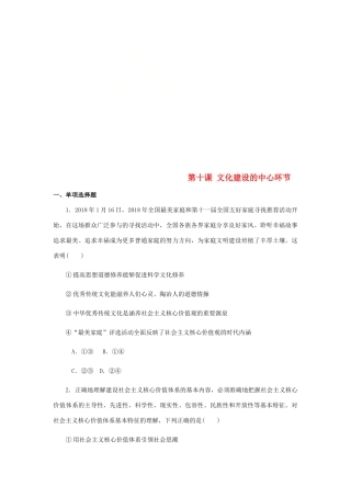 （江苏专版）高考政治总复习 第四单元 发展先进文化 第十课 文化建设的中心环节课时作业 新人教版必修3-新人教版高三必修3政治试题