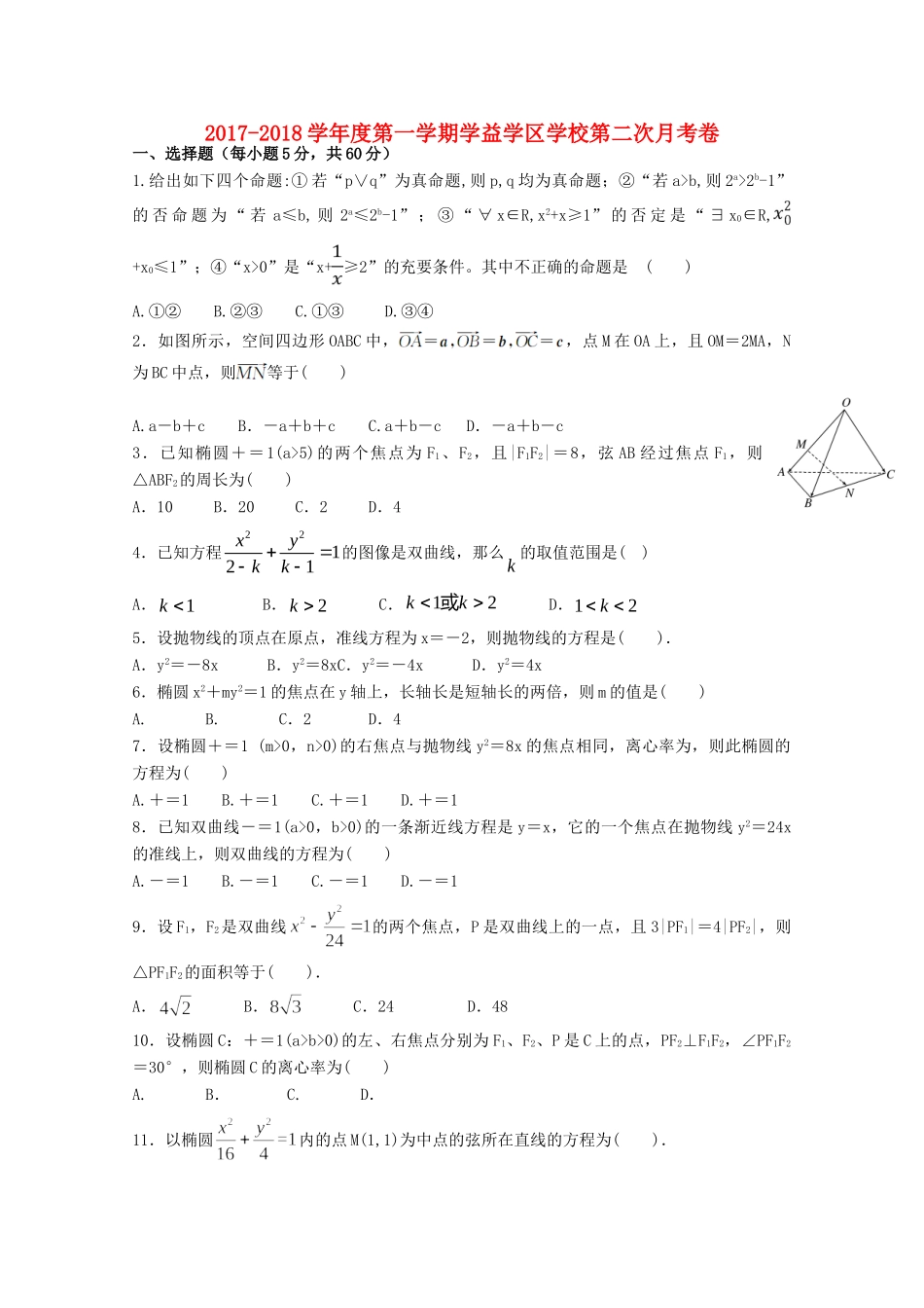学益校区 高二数学12月月考试卷 理试卷_第1页