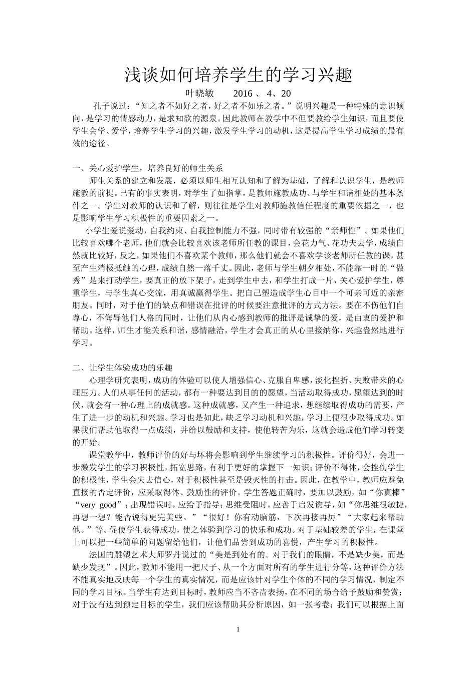 浅谈如何培养学生的学习兴趣_第1页