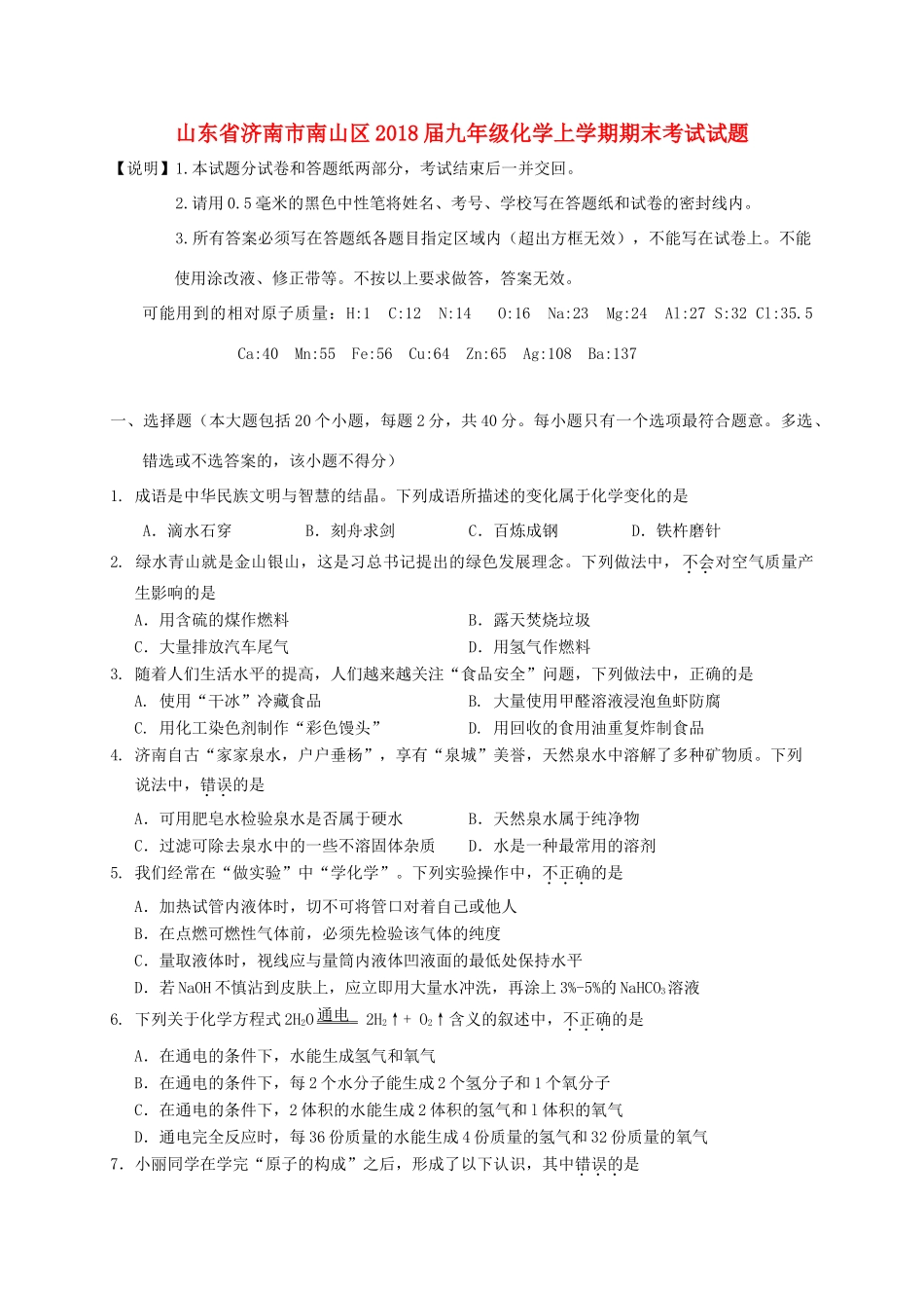山东省济南市南山区九年级化学上学期期末考试试卷 鲁教版试卷_第1页