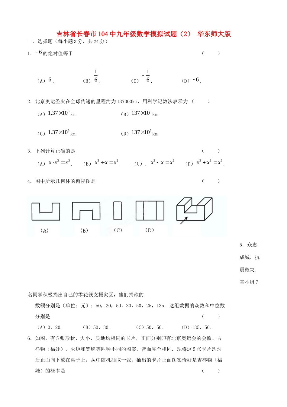 九年级数学模拟试卷(2) 华东师大版试卷_第1页