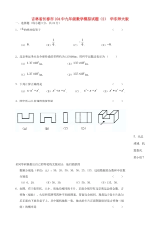 九年级数学模拟试卷(2) 华东师大版试卷