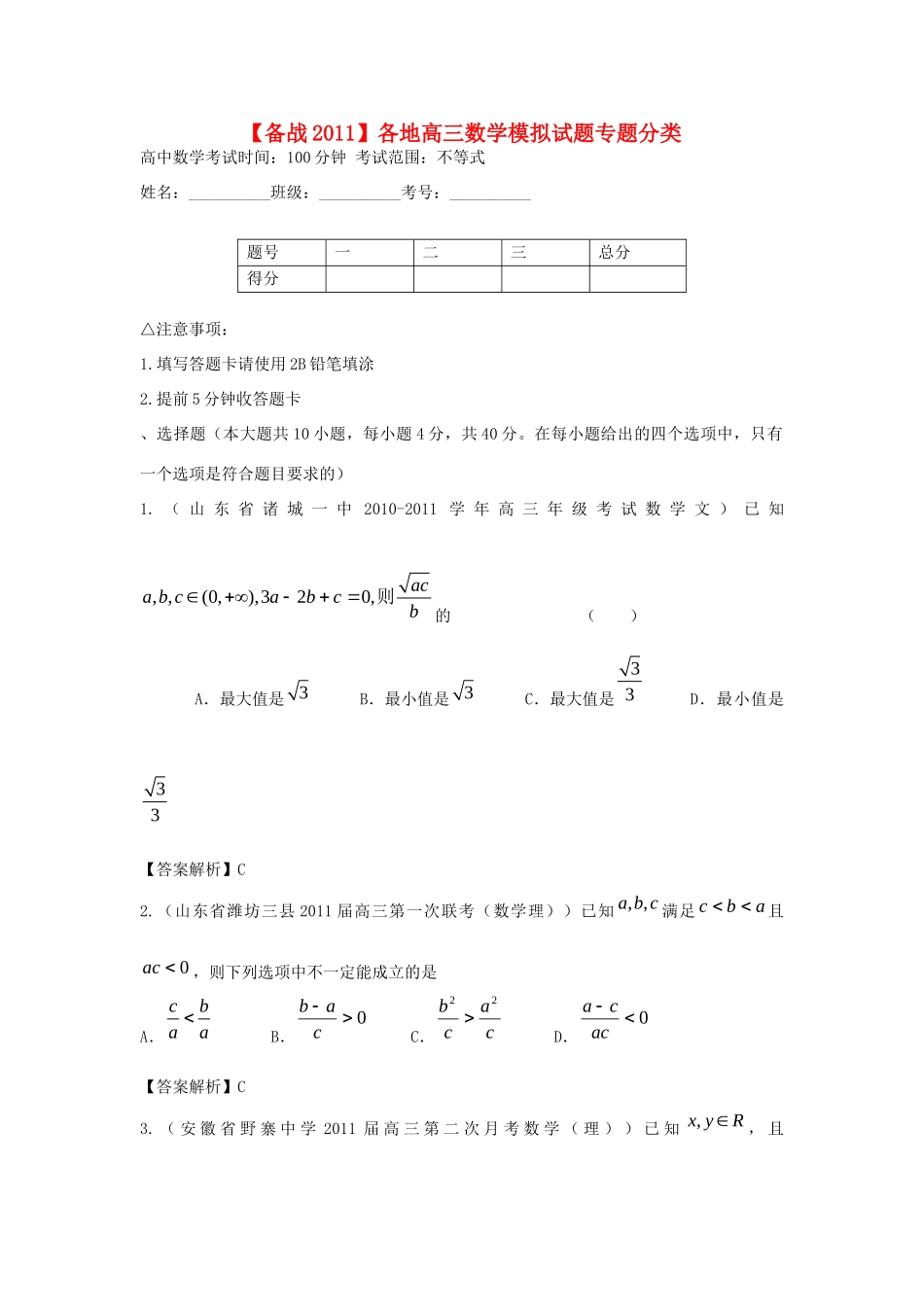 各地高三数学模拟试卷专题分类 不等式 新人教版试卷_第1页