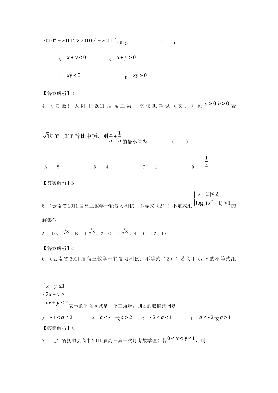 各地高三数学模拟试卷专题分类 不等式 新人教版试卷_第2页
