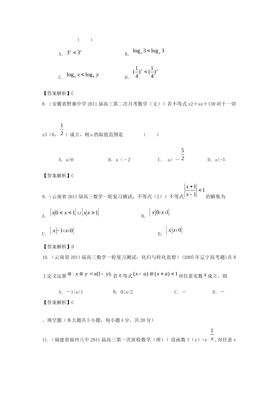 各地高三数学模拟试卷专题分类 不等式 新人教版试卷_第3页