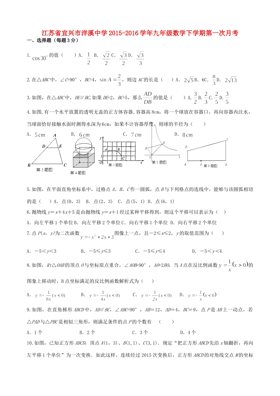 九年级数学下学期第一次月考 试卷_第1页