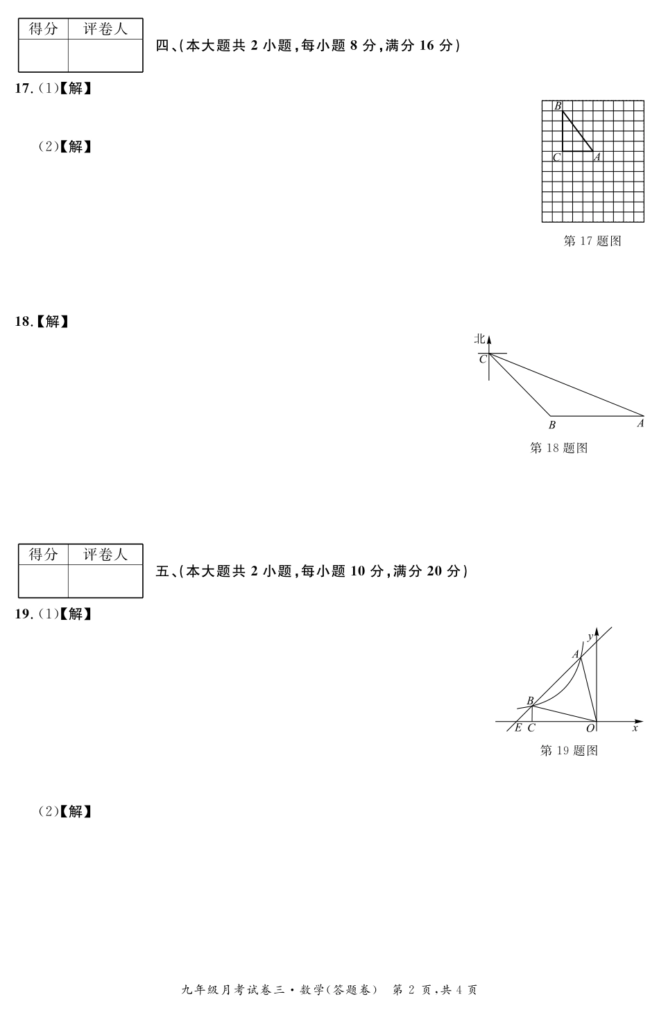 九年级数学下学期月考试卷(三)试卷卡(pdf) 安徽省九年级数学下学期月考试卷(三)(pdf)_第2页