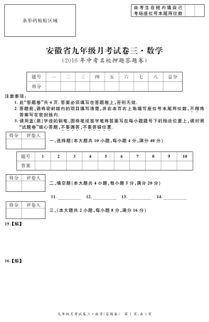 九年级数学下学期月考试卷(三)试卷卡(pdf) 安徽省九年级数学下学期月考试卷(三)(pdf)