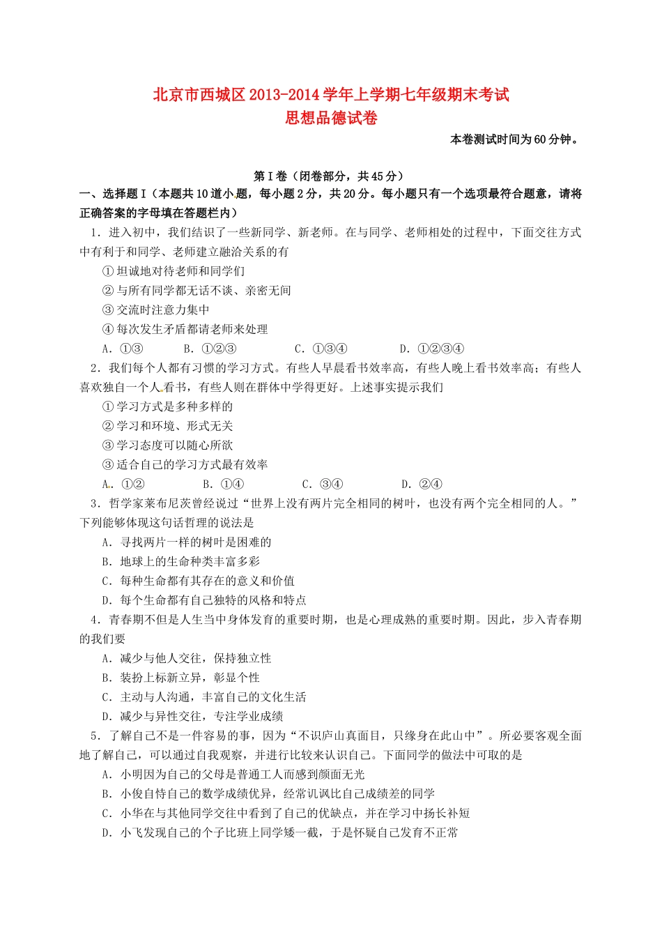 北京市西城区七年级政治上学期期末考试试卷 新人教版试卷_第1页
