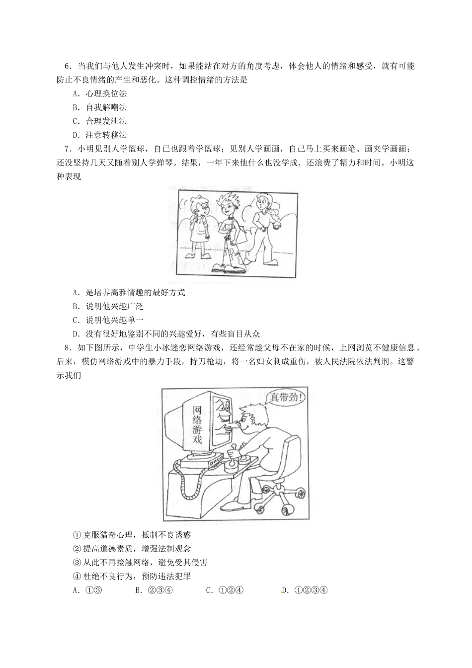 北京市西城区七年级政治上学期期末考试试卷 新人教版试卷_第2页