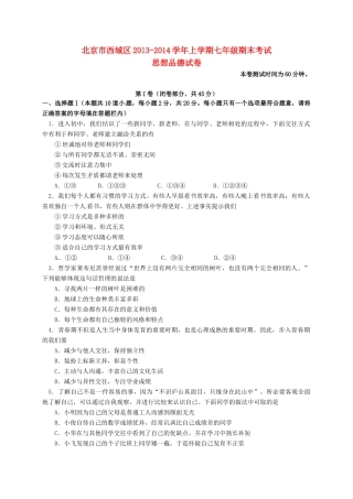 北京市西城区七年级政治上学期期末考试试卷 新人教版试卷