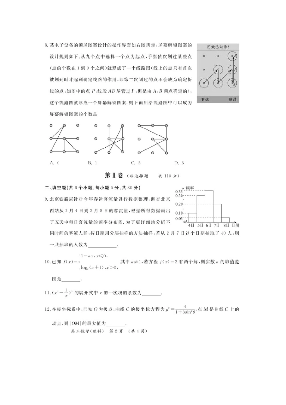 北京市高三数学3月综合能力测试试卷(二)理试卷_第2页