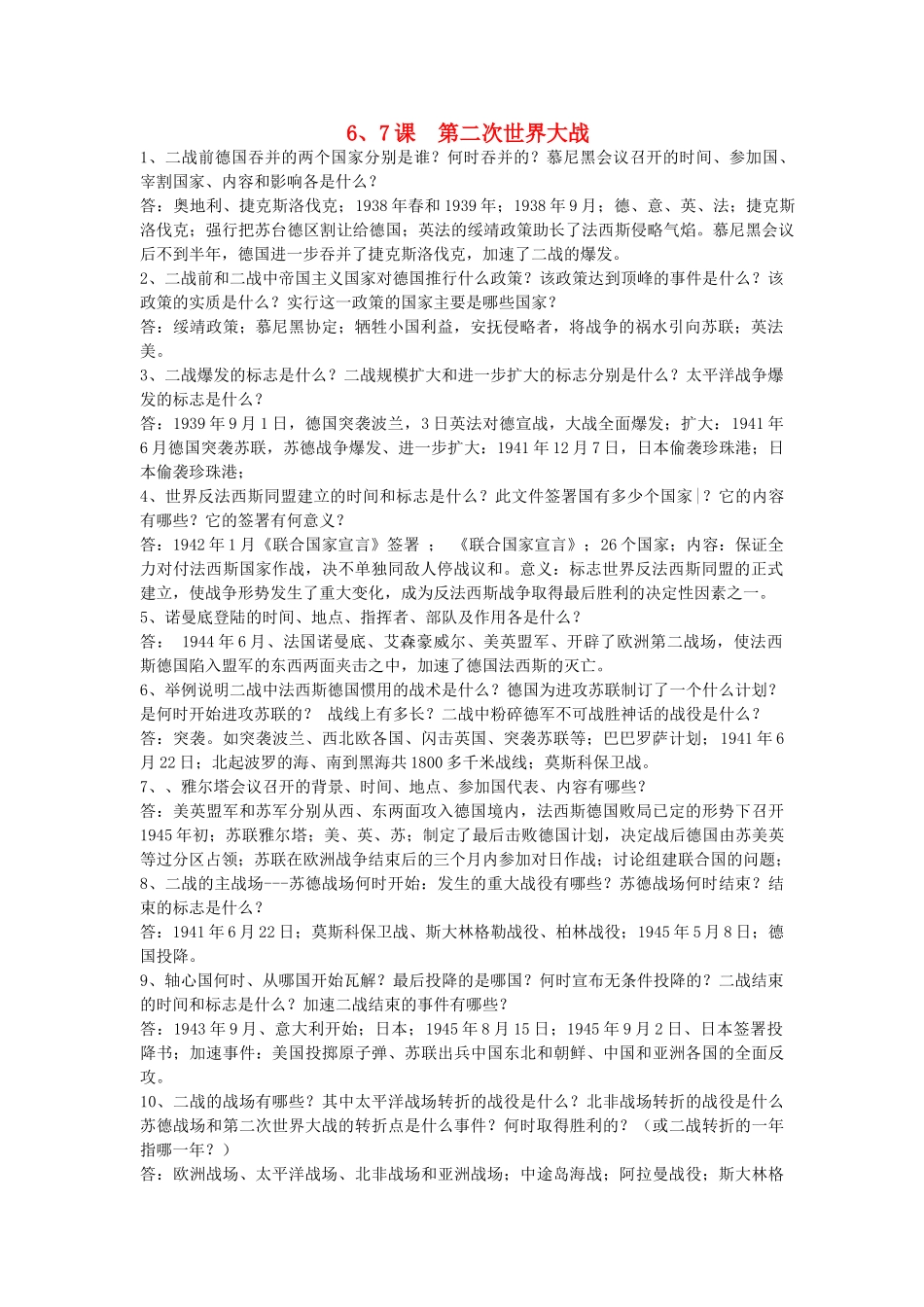 九年级历史下册 第6、7课(第二次世界大战)复习要点 岳麓版试卷_第1页