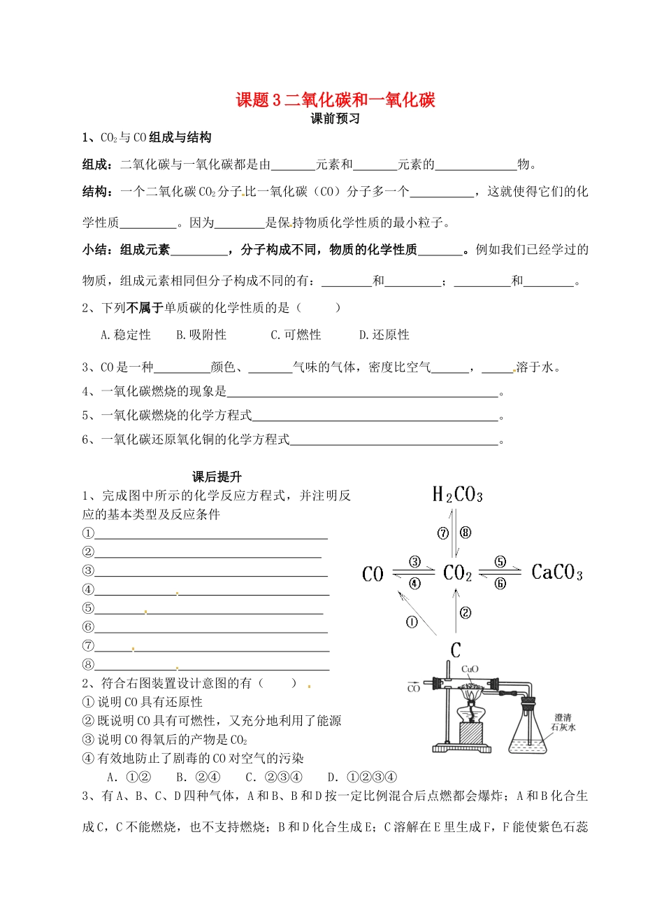 九年级化学上册 第六单元 课题3 二氧化碳和一氧化碳(第2课时)课前与课后提升(新版)新人教版试卷_第1页