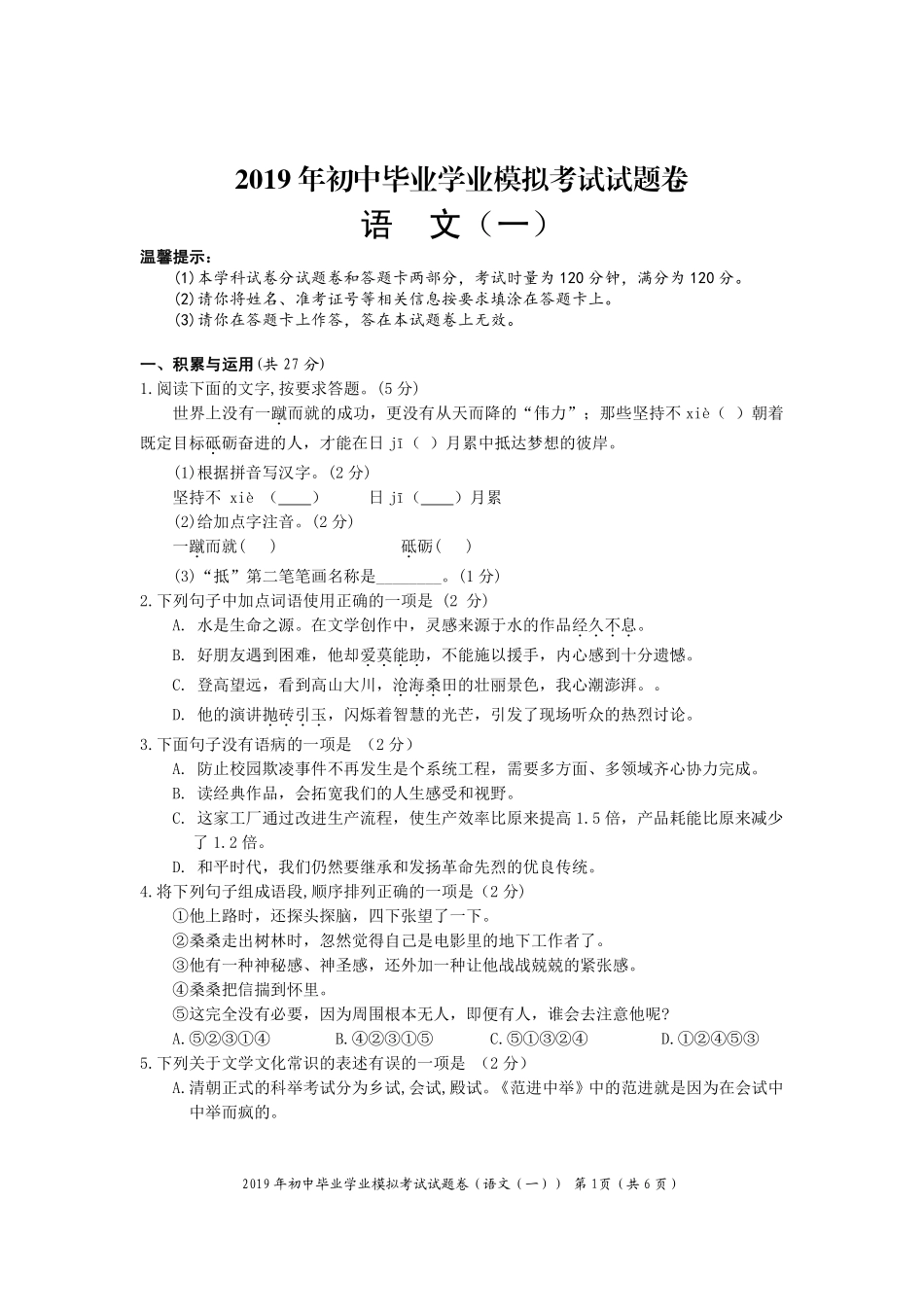 初中语文毕业学业考试模拟试题(一)(pdf) 试题_第1页