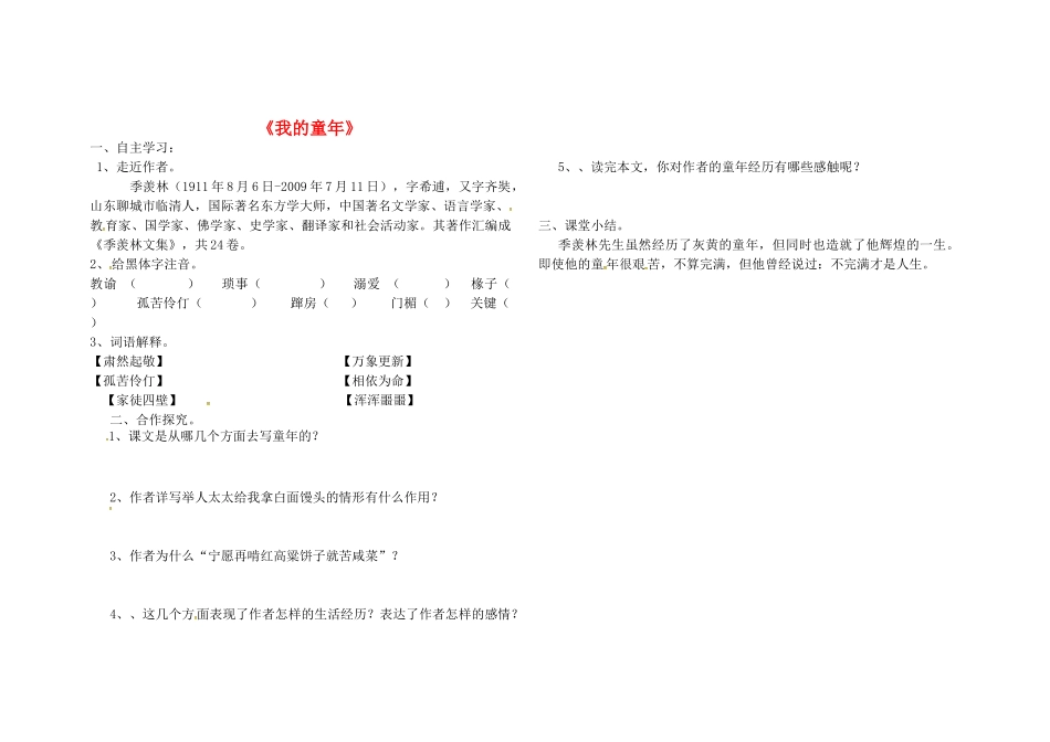 八年级语文下册 第一单元 第5课(我的童年)堂堂清(无答案) 新人教版 试题_第1页