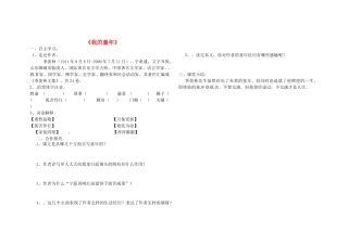 八年级语文下册 第一单元 第5课(我的童年)堂堂清(无答案) 新人教版 试题