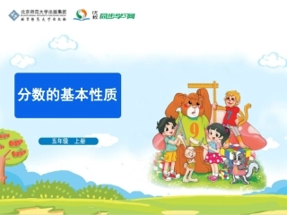 《分数的基本性质》教学课件