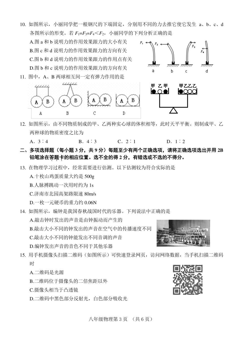 山东省济南市槐荫区 八年级物理上学期期末考试试卷(pdf)试卷_第3页